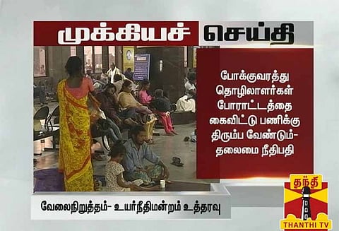 பஸ் ஸ்ட்ரைக்கிற்கு விதிக்கப்பட்ட தடையை நீக்க முடியாது ஐகோர்ட் அதிரடி உத்தரவு