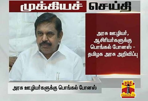 அரசு ஊழியர், ஆசிரியர்களுக்கு பொங்கல் போனஸ் - தமிழக அரசு அறிவிப்பு