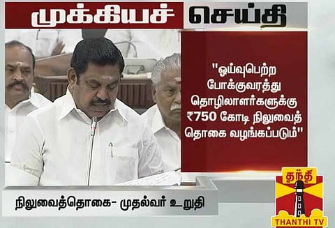 போக்குவரத்து ஓய்வூதியதாரர்களுக்கு ரூ.750 கோடி நிலுவைத்தொகை பொங்கலுக்கு முன்பாக வழங்கப்படும் முதல்வர் அறிவிப்பு