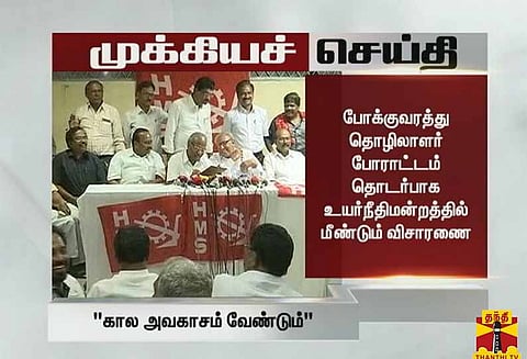 போக்குவரத்து தொழிலாளர்கள் கோரிக்கைகள் நடுவர் தீர்வு மன்றத்தின் மூலம் தீர்வு காணப்பட வேண்டும் -சிஐடியூ