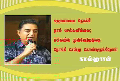கஜானாவை நோக்கி நாம் செல்லவில்லை; மக்களை நோக்கி சென்று கொண்டிருக்கிறோம் -நடிகர் கமல்ஹாசன்