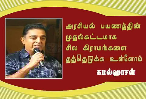 கமல்ஹாசனின் அரசியல் சுற்றுப் பயணம் “நாளை நமதே”