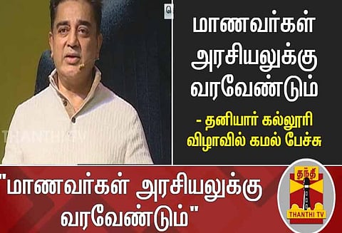 நான் இங்கு தலைவனாக வரவில்லை தலைவர்களை சந்திக்க வந்துள்ளேன் மாணவர்கள் முன்னிலையில் கமல் பேச்சு