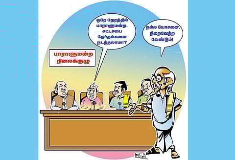 ஒரே நேரத்தில் தேர்தல்