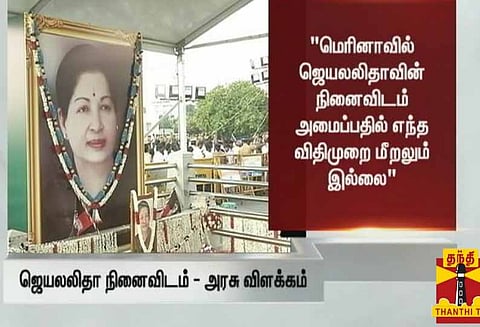 சென்னை மெரினாவில் ஜெயலலிதா நினைவிடம் அமைப்பதில் எந்த விதி மீறலும் இல்லை- தமிழக அரசு