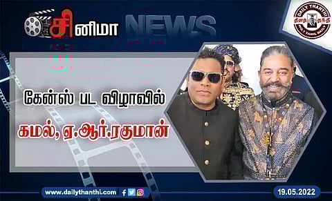 கேன்ஸ் பட விழாவில் கமல், ஏ.ஆர்.ரகுமான்