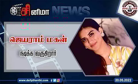 ஜெயராம் மகள் நடிக்க வருகிறார்