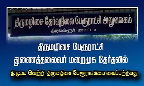 திருமழிசை பேரூராட்சி துணைத்தலைவர் மறைமுக தேர்தலில் தி.மு.க. வெற்றி - திருமழிசை பேரூராட்சியை கைப்பற்றியது