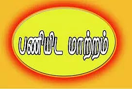 22 போலீஸ் இன்ஸ்பெக்டர்கள் திடீர் மாற்றம்