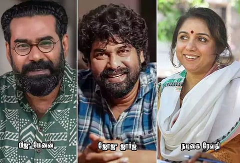 கேரள அரசின் திரைப்பட விருதுகள் ; ஜோஜு ஜார்ஜ் - பிஜு மேனன் சிறந்த நடிகர், சிறந்த நடிகை ரேவதி