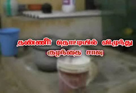 தண்ணீர் தொட்டியில் விழுந்து 2 வயது குழந்தை பலி