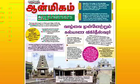 வாழ்வை முன்னேற்றும் கல்யாண விகிர்தீஸ்வரர்