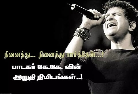 நினைத்து... நினைத்து பார்த்தேன்...! பாடகர் கே.கே. வின் இறுதி நிமிடங்கள்..!