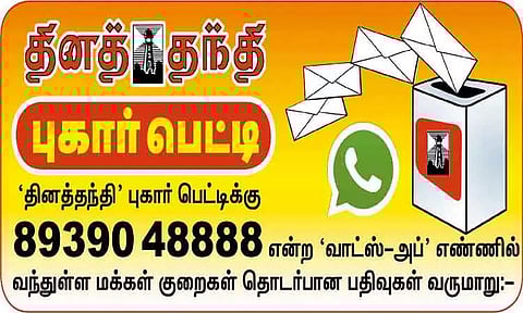 தினத்தந்தி' புகார் பெட்டி: மக்கள் குறைகள் தொடர்பான பதிவுகள்