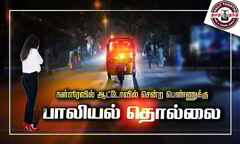நள்ளிரவில் ஆட்டோவில் சென்ற பெண்ணுக்கு பாலியல் தொல்லை
