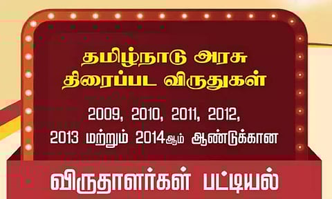 நாளை மறுநாள் தமிழ்நாடு அரசு திரைப்பட விருதுகள் - சின்னத்திரை விருதுகள் வழங்கும் விழா