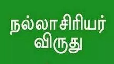 நல்லாசிரியர் விருதுக்கு 7 பேர் தேர்வு