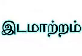 குன்னம் சார்நிலை கருவூலம் இடமாற்றம்