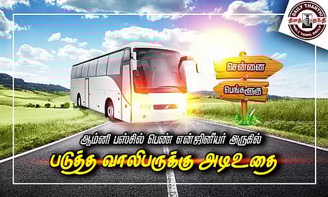 சென்னையில் இருந்து பெங்களூரு சென்ற ஆம்னி பஸ்சில் பெண் என்ஜினீயர் அருகில் படுத்த வாலிபருக்கு அடி-உதை