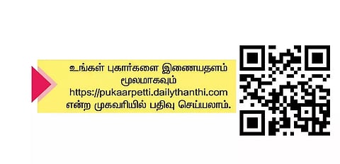 'தினத்தந்தி' புகார் பெட்டி: மக்கள் குறைகள் தொடர்பான பதிவுகள்