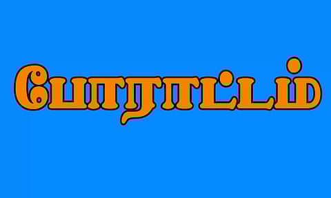 விழுப்புரம் மாவட்டத்தில் ஊராட்சி செயலாளர்கள் விடுப்பு எடுத்து போராட்டம்