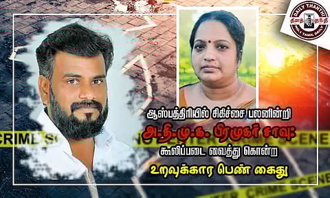 ஆஸ்பத்திரியில் சிகிச்சை பலனின்றி அ.தி.மு.க. பிரமுகர் சாவு: கூலிப்படை வைத்து கொன்ற உறவுக்கார பெண் கைது
