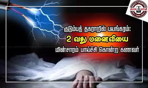 குடும்பத் தகராறில் பயங்கரம்: 2-வது மனைவியை மின்சாரம் பாய்ச்சி கொன்ற கணவர்