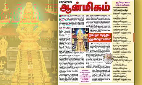 தமிழர் எழுதிய 'ஹரிவராசனம்'