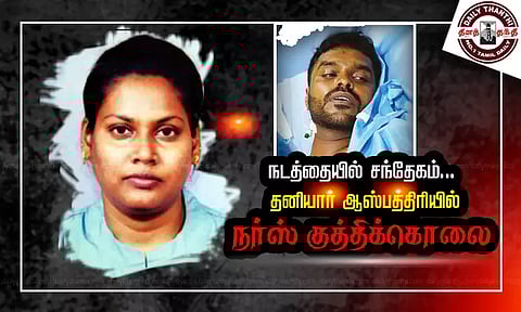 நடத்தையில் சந்தேகம்... தனியார் ஆஸ்பத்திரியில் நர்ஸ் குத்திக்கொலை