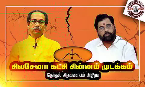 சிவசேனா கட்சி சின்னம் முடக்கம் - தேர்தல் ஆணையம் அதிரடி