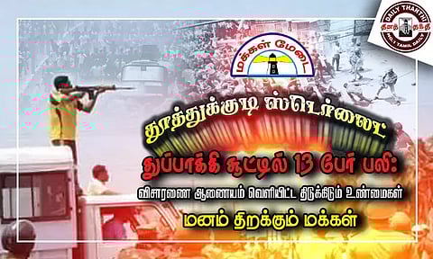 தூத்துக்குடி ஸ்டெர்லைட் துப்பாக்கி சூட்டில் 13 பேர் பலி: விசாரணை ஆணையம் வெளியிட்ட திடுக்கிடும் உண்மைகள் - மனம் திறக்கும் மக்கள்