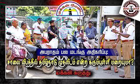 அபராதம் பல மடங்கு அதிகரிப்பு: சாலை விபத்தில் தமிழ்நாடு முதலிடம் என்ற கரும்புள்ளி மறையுமா? மக்கள் கருத்து