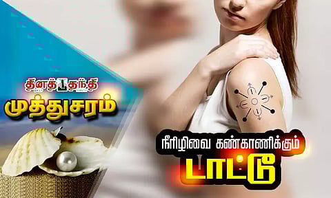 நீரிழிவை கண்காணிக்கும் டாட்டூ