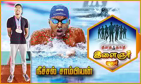 நீச்சல் சாம்பியன்