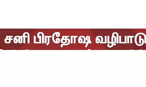 கோவில்களில் சனிப்பிரதோஷ வழிபாடு