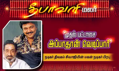 'முதல் பட்டாசை அப்பாதான் வெடிப்பார்' - நடிகர் திலகம் சிவாஜியின் மகன் நடிகர் பிரபு