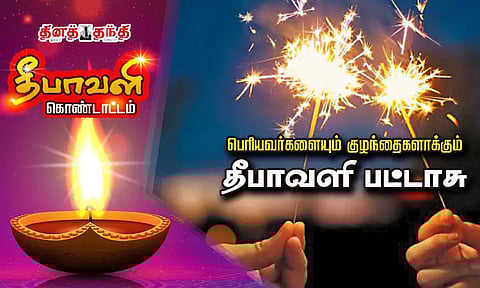 பெரியவர்களையும் குழந்தைகளாக்கும் தீபாவளி பட்டாசு