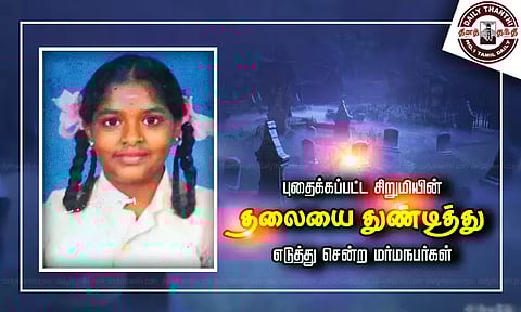 மின்கம்பம் முறிந்து விழுந்து சாவு: புதைக்கப்பட்ட சிறுமியின் தலையை துண்டித்து எடுத்து சென்ற மர்மநபர்கள் - மாந்திரீகத்திற்காக கொண்டு சென்றார்களா?