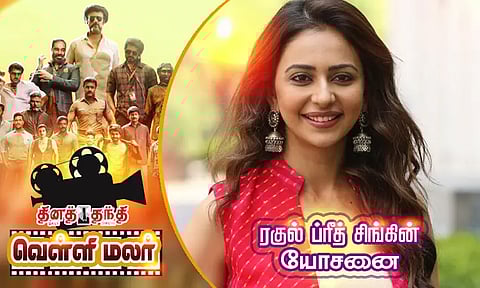 ரகுல் ப்ரீத் சிங்கின் யோசனை