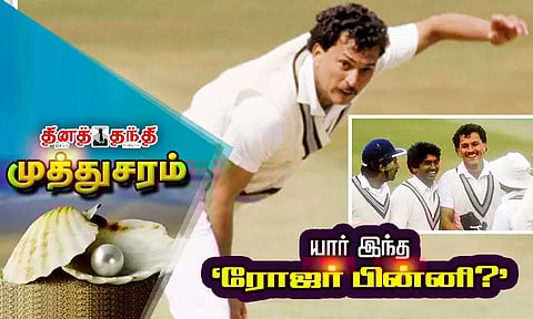 யார் இந்த 'ரோஜர் பின்னி?'