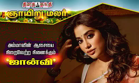 அம்மாவின் ஆசையை நிறைவேற்ற நினைக்கும் 'ஜான்வி'