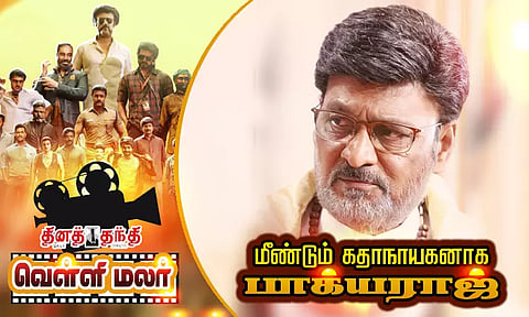 மீண்டும் கதாநாயகனாக பாக்யராஜ்