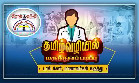 தமிழ்வழியில் மருத்துவப் படிப்பு - டாக்டர்கள், மாணவர்கள் கருத்து
