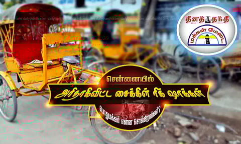 சென்னையில் அரிதாகிவிட்ட சைக்கிள் ரிக்ஷாக்கள் - பொதுமக்கள் என்ன சொல்கிறார்கள்?
