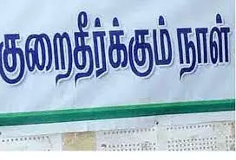 பொதுமக்கள் குறைதீர்க்கும் கூட்டம்