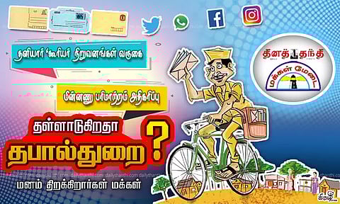 தனியார் 'கூரியர்' நிறுவனங்கள் வருகை; மின்னணு பரிமாற்றம் அதிகரிப்பு தள்ளாடுகிறதா தபால்துறை? மனம் திறக்கிறார்கள் மக்கள்