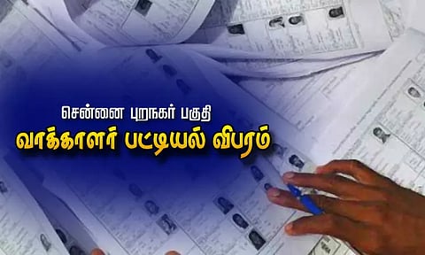 சென்னை புறநகர் பகுதி வாக்காளர் பட்டியல் விபரம்