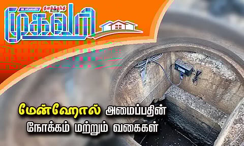 மேன்ஹோல் அமைப்பதின் நோக்கம் மற்றும் வகைகள்