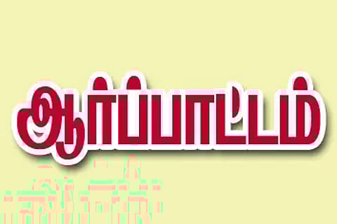 தியாகதுருகத்தில் அங்கன்வாடி பணியாளர்கள் ஆர்ப்பாட்டம்