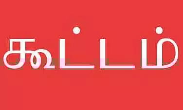 மீனவர்கள் தங்கி மீன்பிடிப்பது தொடர்பாக அமைதி பேச்சுவார்த்தை கூட்டம்